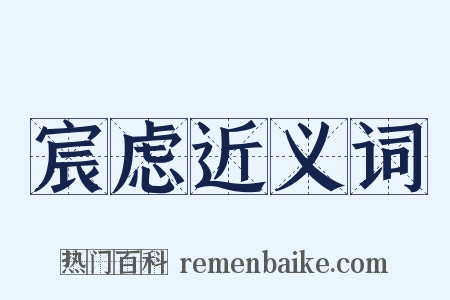 宸虑近义词是什么意思的图片